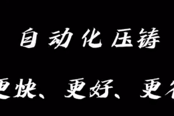 自動(dòng)化 壓鑄 更快 更好 更省