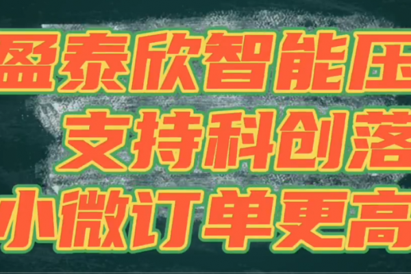 盈泰欣智能壓鑄，支持科創(chuàng)落地，讓小微訂單更高效！