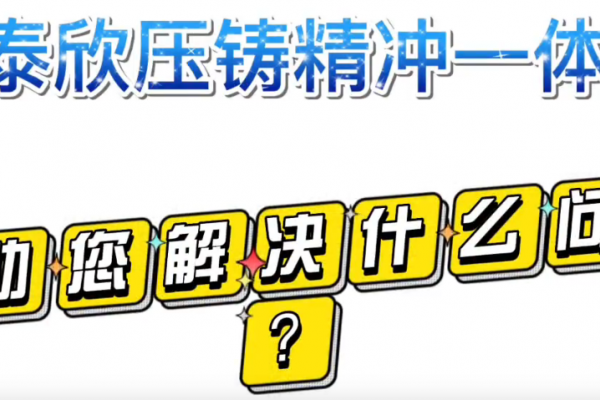 盈泰欣壓鑄精沖一體化，幫助您解決什么問(wèn)題？