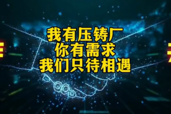 我有壓鑄廠，你有需求，我們只待相遇