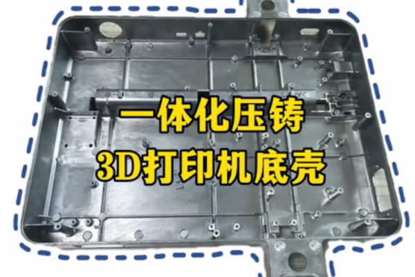 體化壓鑄--3D打印機底殼