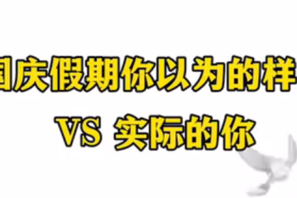 國(guó)慶假期你以為的樣子 VS 實(shí)際的你